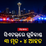 ସିଏଟଲ୍ ଫୁଡ୍ ଫେଷ୍ଟିଭାଲ୍‌ରେ ଗୁଳିକାଣ୍ଡ; ୩ ମୃତ, ୪ ଆହତ