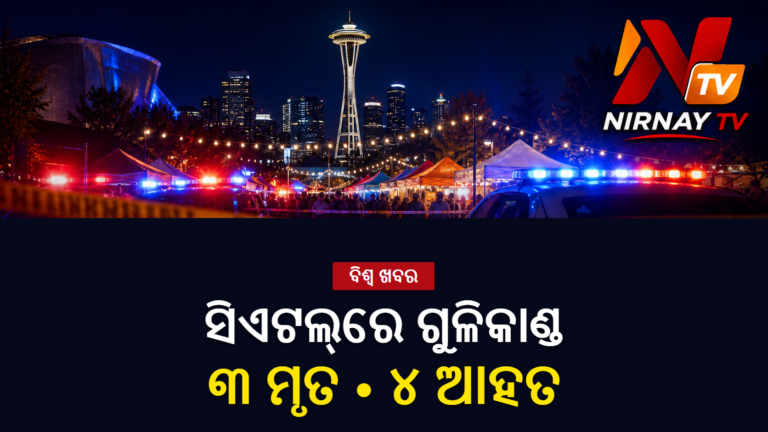 ସିଏଟଲ୍ ଫୁଡ୍ ଫେଷ୍ଟିଭାଲ୍‌ରେ ଗୁଳିକାଣ୍ଡ; ୩ ମୃତ, ୪ ଆହତ