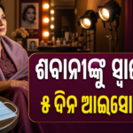 ସ୍ୱାଇନ୍ ଫ୍ଲୁରେ ଆକ୍ରାନ୍ତ ଶବାନା ଆଜମୀ; ୫ ଦିନ ଆଇସୋଲେସନ୍‌ର ପରାମର୍ଶ