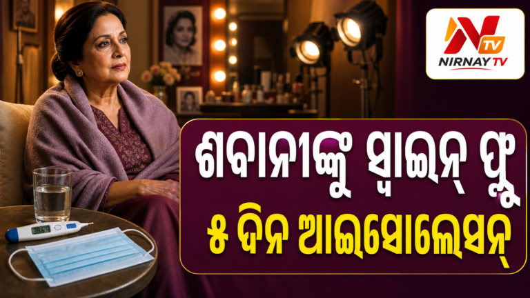 ସ୍ୱାଇନ୍ ଫ୍ଲୁରେ ଆକ୍ରାନ୍ତ ଶବାନା ଆଜମୀ; ୫ ଦିନ ଆଇସୋଲେସନ୍‌ର ପରାମର୍ଶ