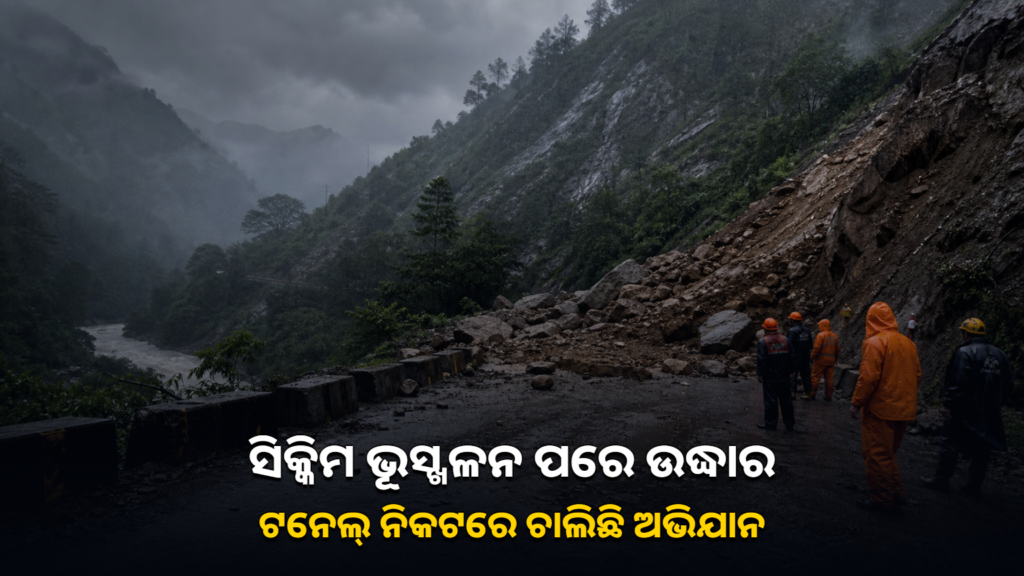 ସିକ୍କିମର ପାହାଡ଼ିଆ ରାସ୍ତାରେ ଭୂସ୍ଖଳନ ପରେ ଉଦ୍ଧାର ଅଭିଯାନର ପ୍ରତୀକୀୟ ଚିତ୍ର