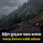 ସିକ୍କିମ ଭୂସ୍ଖଳନ ପରେ ଉଦ୍ଧାର ଅଭିଯାନ; ଟନେଲ୍ ନିକଟର ପରିସ୍ଥିତି ଉପରେ ନଜର