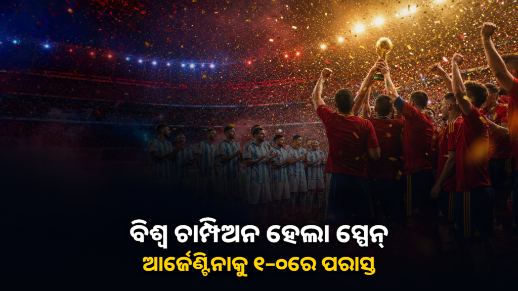 ୨୦୨୬ ଫିଫା ବିଶ୍ୱକପ୍ ଜିତିଥିବା ସ୍ପେନ୍ ଫୁଟବଲ୍ ଦଳ