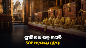 ଶ୍ରୀମନ୍ଦିରରେ ଶ୍ରୀଜିଉଙ୍କ ରତ୍ନ ଗଣତି