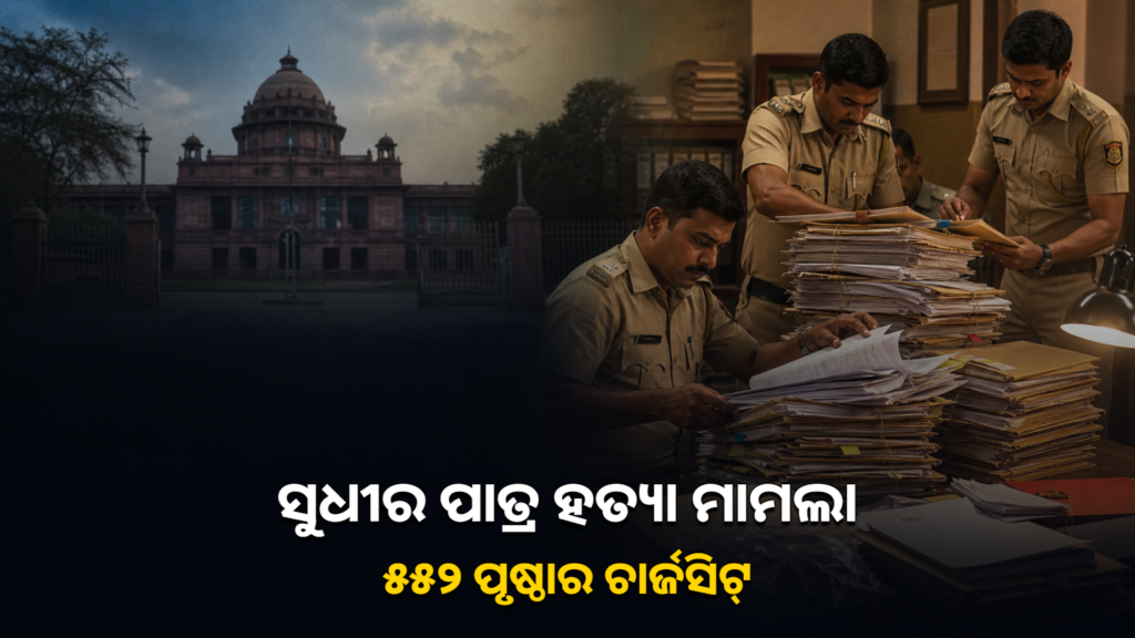 ସୁଧୀର ପାତ୍ର ହତ୍ୟା ମାମଲାରେ ଚାର୍ଜସିଟ୍ ଦାଖଲ ସମ୍ପର୍କିତ ଖବର