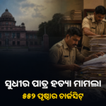ସୁଧୀର ପାତ୍ର ହତ୍ୟା ମାମଲାରେ ୫୫୨ ପୃଷ୍ଠାର ଚାର୍ଜସିଟ୍ ଦାଖଲ