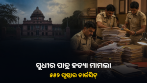 ସୁଧୀର ପାତ୍ର ହତ୍ୟା ମାମଲାରେ ଚାର୍ଜସିଟ୍ ଦାଖଲ ସମ୍ପର୍କିତ ଖବର