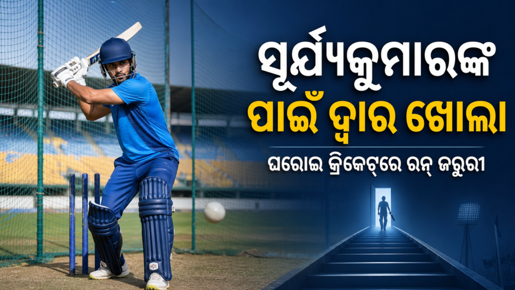 ସୂର୍ଯ୍ୟକୁମାର ଯାଦବଙ୍କ ପାଇଁ ଦ୍ୱାର ଖୋଲା; ଘରୋଇ କ୍ରିକେଟ୍‌ରେ ରନ୍ ହେବ ମୁଖ୍ୟ ସର୍ତ୍ତ