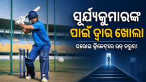 ସୂର୍ଯ୍ୟକୁମାର ଯାଦବଙ୍କ ପାଇଁ ଦ୍ୱାର ଖୋଲା; ଘରୋଇ କ୍ରିକେଟ୍‌ରେ ରନ୍ ହେବ ମୁଖ୍ୟ ସର୍ତ୍ତ