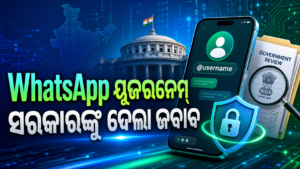 WhatsApp ୟୁଜରନେମ୍ ଫିଚର: କେନ୍ଦ୍ରକୁ ଜବାବ ଦେଲା Meta