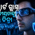 AI ସ୍ମାର୍ଟ ଗ୍ଲାସ୍‌କୁ ନେଇ ଗୋପନୀୟତା ଓ ଟ୍ରାକିଂ ଚିନ୍ତା