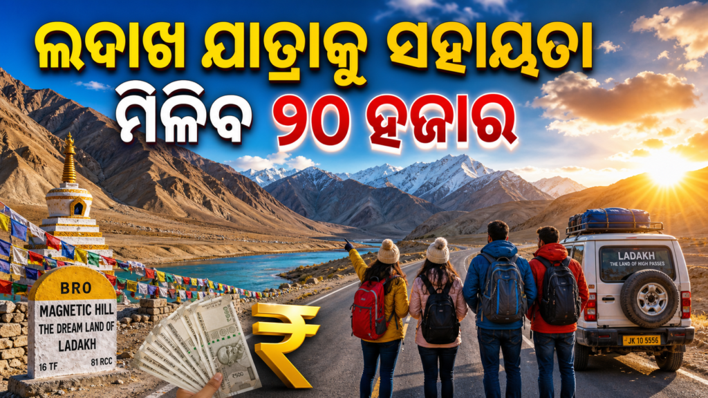 ଲଦାଖ ସିନ୍ଧୁ ଦର୍ଶନ ଯାତ୍ରା ପାଇଁ ମିଳିବ ୨୦ ହଜାର ଟଙ୍କା ପର୍ଯ୍ୟନ୍ତ ସହାୟତା