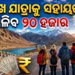 ଲଦାଖ ସିନ୍ଧୁ ଦର୍ଶନ ଯାତ୍ରା ପାଇଁ ମିଳିବ ୨୦ ହଜାର ଟଙ୍କା ପର୍ଯ୍ୟନ୍ତ ସହାୟତା