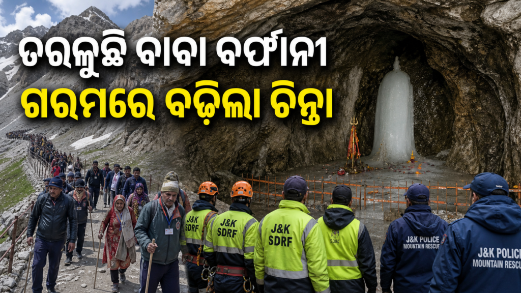 ଗରମରେ ଦ୍ରୁତ ତରଳୁଛି ଅମରନାଥ ବରଫ ଶିବଲିଙ୍ଗ, ବଢ଼ିଲା ଚିନ୍ତା