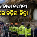 ଅମରନାଥର ବରଫ ଶିବଲିଙ୍ଗ ଶୀଘ୍ର ତରଳିବା ପଛରେ ପାଣିପାଗ ଓ ପରିବେଶୀୟ କାରଣ
