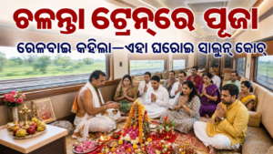 ଘରୋଇ ଭାବେ ବୁକ୍ ହୋଇଥିବା ରେଳ ସାଲୁନ୍ କୋଚ୍‌ରେ ପୂଜାର ପ୍ରତୀକାତ୍ମକ ଛବି