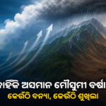 ଭାରତରେ କାହିଁକି ଅସମାନ ହୁଏ ମୌସୁମୀ ବର୍ଷା? ଜାଣନ୍ତୁ ଭୌଗୋଳିକ କାରଣ