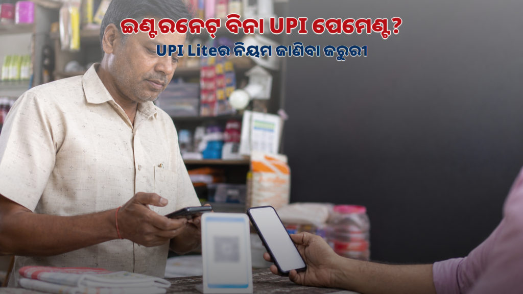 UPI Lite ଡିଜିଟାଲ ପେମେଣ୍ଟର ପ୍ରତୀକୀୟ ଚିତ୍ର