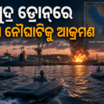 ବନ୍ଦର ଆବାସରେ ସମୁଦ୍ର ଡ୍ରୋନ୍ ଆକ୍ରମଣ, ଇରାନୀ ନୌଘାଟିକୁ ଟାର୍ଗେଟ୍ କରିଥିବା CENTCOMର ଦାବି