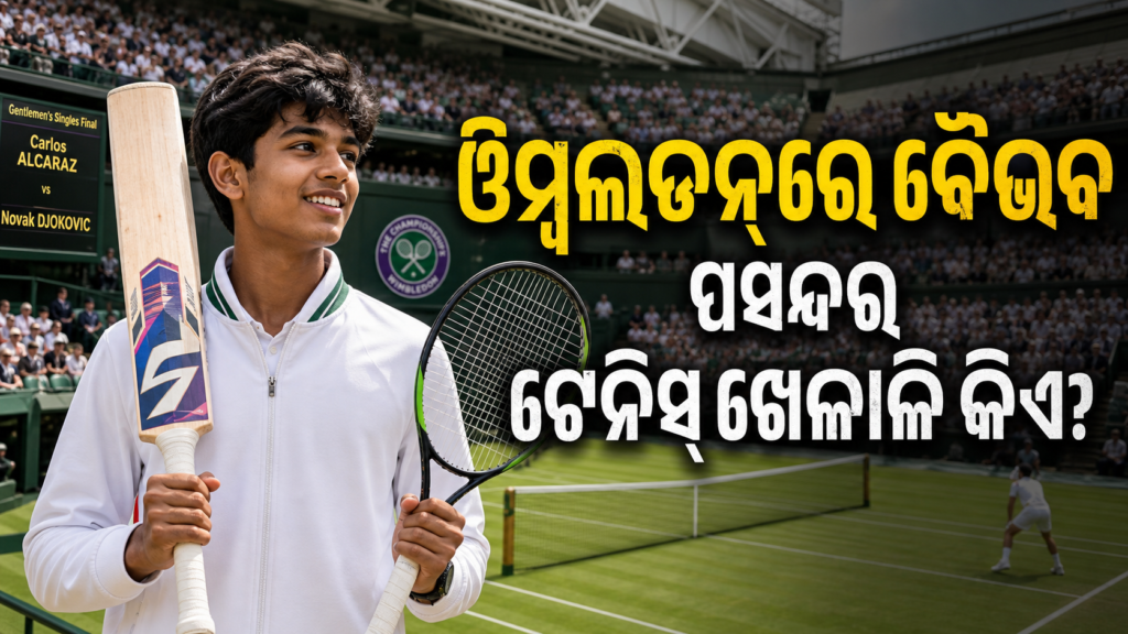 ୱିମ୍ବଲଡନ୍ ଫାଇନାଲରେ ବୈଭବ ସୂର୍ଯ୍ୟବଂଶୀ, କହିଲେ ପସନ୍ଦର ଟେନିସ୍ ଖେଳାଳି