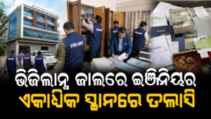 OCC ନିର୍ବାହୀ ଯନ୍ତ୍ରୀଙ୍କ ଘରେ ଭିଜିଲାନ୍ସ ତଲାସି, ଏକାଧିକ ସମ୍ପତ୍ତି ଯାଞ୍ଚ