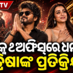 ବକ୍ସ ଅଫିସ୍‌ରେ ବିଜୟଙ୍କ ଧମାଲ; ‘ଜନ ନାୟଗନ’ ଦେଖି ତ୍ରିଷାଙ୍କ ପ୍ରତିକ୍ରିୟା