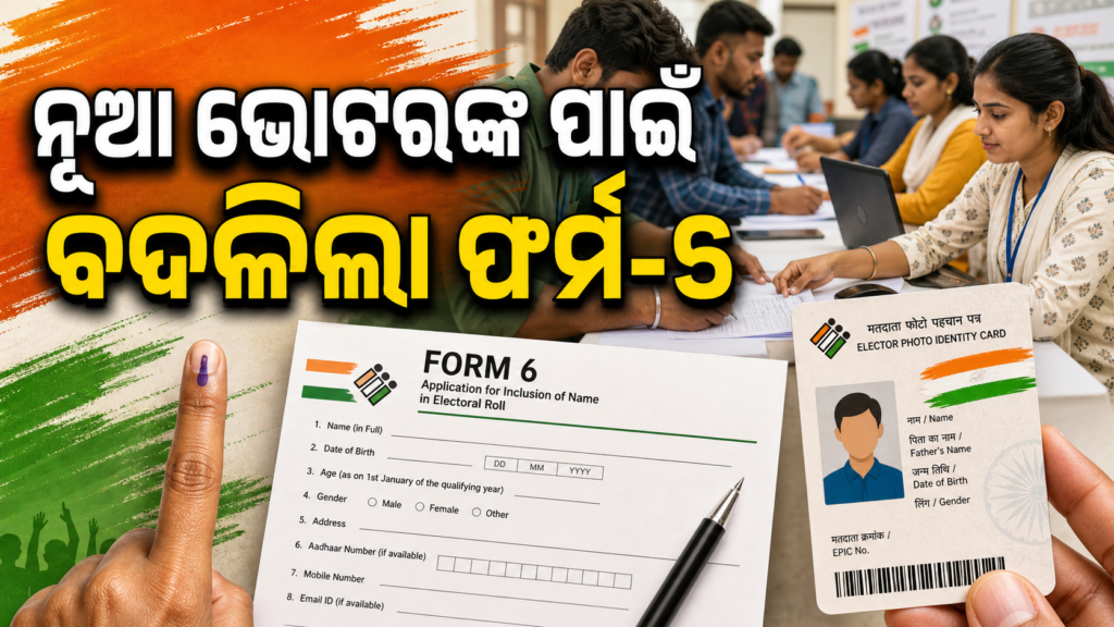 ନୂଆ ଭୋଟରଙ୍କ ପାଇଁ ଫର୍ମ-୬ରେ ପରିବର୍ତ୍ତନ, ଯୋଡ଼ାଗଲା ନୂଆ ଘୋଷଣା ବିଭାଗ