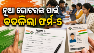 ନୂଆ ଭୋଟରଙ୍କ ପାଇଁ ଫର୍ମ-୬ରେ ପରିବର୍ତ୍ତନ, ଯୋଡ଼ାଗଲା ନୂଆ ଘୋଷଣା ବିଭାଗ
