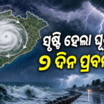 ଓଡ଼ିଶା ଉପରେ ଘୂର୍ଣ୍ଣିବଳୟ, ଆସନ୍ତା ୭ ଦିନ ପ୍ରବଳ ବର୍ଷା ସମ୍ଭାବନା