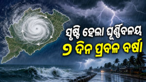 ଓଡ଼ିଶା ଉପରେ ଘୂର୍ଣ୍ଣିବଳୟ, ଆସନ୍ତା ୭ ଦିନ ପ୍ରବଳ ବର୍ଷା ସମ୍ଭାବନା