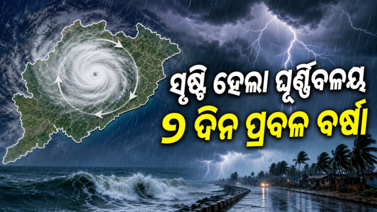 ଓଡ଼ିଶା ଉପରେ ଘୂର୍ଣ୍ଣିବଳୟ, ଆସନ୍ତା ୭ ଦିନ ପ୍ରବଳ ବର୍ଷା ସମ୍ଭାବନା