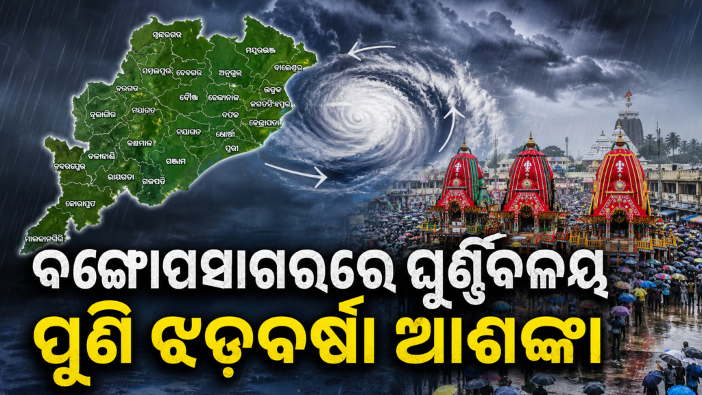 ବଙ୍ଗୋପସାଗରରେ ଘୂର୍ଣ୍ଣିବଳୟ, ପୁଣି ଝଡ଼ବର୍ଷା ଆଶଙ୍କା