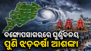 ବଙ୍ଗୋପସାଗରରେ ଘୂର୍ଣ୍ଣିବଳୟ, ପୁଣି ଝଡ଼ବର୍ଷା ଆଶଙ୍କା