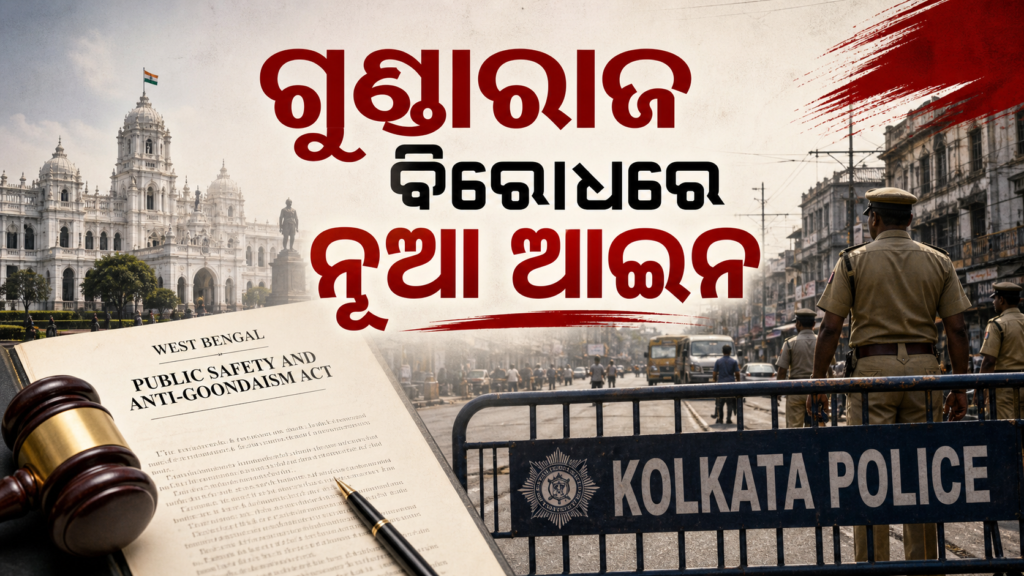 ପଶ୍ଚିମବଙ୍ଗର ନୂଆ ଜନସୁରକ୍ଷା ଓ ଗୁଣ୍ଡାରାଜ ବିରୋଧୀ ଆଇନ ସମ୍ପର୍କିତ ପ୍ରତୀକାତ୍ମକ ଛବି