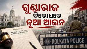 ପଶ୍ଚିମବଙ୍ଗର ନୂଆ ଜନସୁରକ୍ଷା ଓ ଗୁଣ୍ଡାରାଜ ବିରୋଧୀ ଆଇନ ସମ୍ପର୍କିତ ପ୍ରତୀକାତ୍ମକ ଛବି