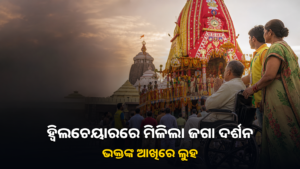 ପୁରୀରେ ହ୍ୱିଲଚେୟାର ବ୍ୟବହାର କରୁଥିବା ଭକ୍ତଙ୍କ ଜଗନ୍ନାଥ ଦର୍ଶନ