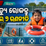ବିଶ୍ୱ ବୁଡ଼ିମୃତ୍ୟୁ ନିବାରଣ ଦିବସ; WHO ଜାରି କଲା ୭ ସୁରକ୍ଷା ରଣନୀତି