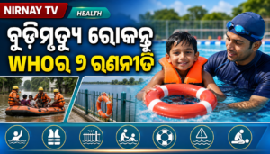 ବିଶ୍ୱ ବୁଡ଼ିମୃତ୍ୟୁ ନିବାରଣ ଦିବସ; WHO ଜାରି କଲା ୭ ସୁରକ୍ଷା ରଣନୀତି