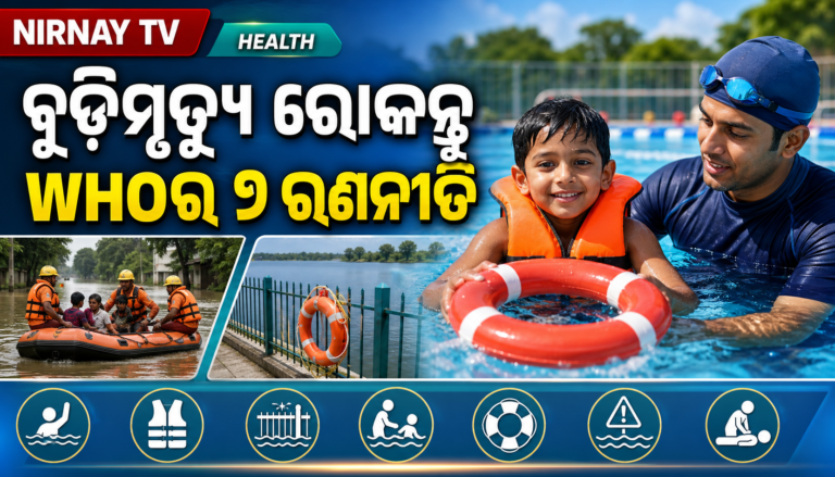 ବିଶ୍ୱ ବୁଡ଼ିମୃତ୍ୟୁ ନିବାରଣ ଦିବସ; WHO ଜାରି କଲା ୭ ସୁରକ୍ଷା ରଣନୀତି