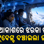 ମଝି ଆକାଶରେ ଖସିଲା ବିମାନ ଝରକା, ସିଟ୍‌ବେଲ୍ଟ ବଞ୍ଚାଇଲା ଯାତ୍ରୀଙ୍କ ଜୀବନ