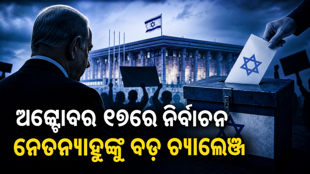 ଅକ୍ଟୋବର ୨୭ରେ ଇସ୍ରାଏଲ୍ ସାଧାରଣ ନିର୍ବାଚନ, ନେତନ୍ୟାହୁଙ୍କ ପାଇଁ ଚ୍ୟାଲେଞ୍ଜ