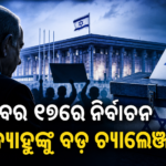 ଅକ୍ଟୋବର ୨୭ରେ ଇସ୍ରାଏଲ୍ ସାଧାରଣ ନିର୍ବାଚନ, ନେତନ୍ୟାହୁଙ୍କ ପାଇଁ ଚ୍ୟାଲେଞ୍ଜ