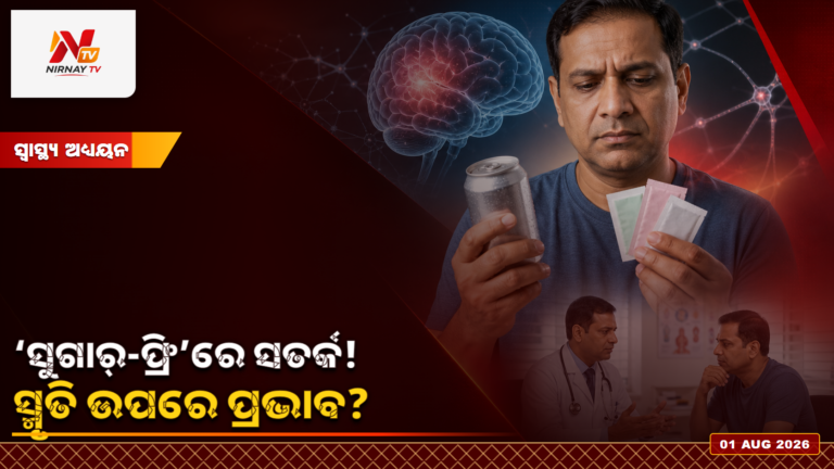 ଅଧିକ କୃତ୍ରିମ ମିଠା ସେବନ ସହ ଦ୍ରୁତ ସ୍ମୃତିହ୍ରାସର ସମ୍ପର୍କ: ଅଧ୍ୟୟନ