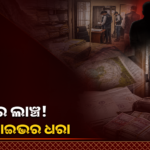 ଜମି ଚିହ୍ନଟ ନୋଟିସ୍ ପାଇଁ ୨୦ ହଜାର ଲାଞ୍ଚ ଅଭିଯୋଗ, କିରାଣି ଓ ଡ୍ରାଇଭର ଧରାପଡ଼ିଲେ