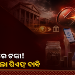 ପିଏଫ୍ ଦାବି ପ୍ରକ୍ରିୟାରେ ପରିବର୍ତ୍ତନ, ଅନେକ ମାମଲାରେ ୧-୨ ଦିନରେ ଟଙ୍କା