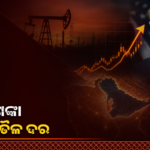 ଇରାନ ଉପରେ ସମ୍ଭାବ୍ୟ ଆକ୍ରମଣ ରିପୋର୍ଟ ପରେ ଅଶୋଧିତ ତୈଳ ଦରରେ ବୃଦ୍ଧି