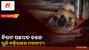 ମୁଣ୍ଡଳୀରେ ବିପଦ ସଙ୍କେତ ତଳେ ମହାନଦୀ, ଜଳସ୍ତର ପୁଣି ବଢ଼ିବା ଆଶଙ୍କା