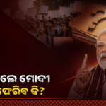ମୋଦୀଙ୍କ ‘କ୍ଷମା’ ମନ୍ତବ୍ୟ ପରେ ପ୍ରଶ୍ନ: ପ୍ରତିବାଦକାରୀଙ୍କ ବିରୋଧରେ ମାମଲା ଫେରିବ କି?