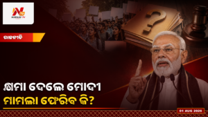 ମୋଦୀଙ୍କ ‘କ୍ଷମା’ ମନ୍ତବ୍ୟ ପରେ ପ୍ରଶ୍ନ: ପ୍ରତିବାଦକାରୀଙ୍କ ବିରୋଧରେ ମାମଲା ଫେରିବ କି?