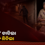 ‘ମାଉସୀ’ ଡାକି ବିଶ୍ୱାସ ଜିତିଲା, ବୃଦ୍ଧାଙ୍କ ୨୩ ଗ୍ରାମ ସୁନାଚେନ୍ ଛିନି ଫେରାର